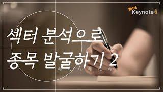 섹터분석으로 종목발굴하기 2 - Keynote #9
