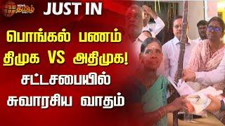 #JUSTIN | பொங்கல் பணம் - திமுக Vs அதிமுக! சட்டசபையில் சுவாரசிய வாதம் | DMK Vs ADMK | TNAssembly