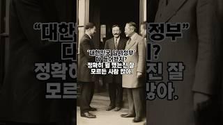 망명정부? 진짜로 싸웠던 대한민국 임시정부의 실체