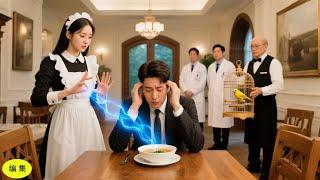 魔法の力を持つ小さなメイドが毒に侵された億万長者を救い、彼は彼女と結婚することを決意した！#恋愛