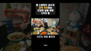 현 스탠포드 교수가 알려주는 50대 이후에도 건강하게 사는 5가지 tip#건강한노후