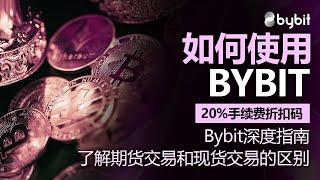 如何使用Bybit，了解期货交易和现货交易的区别，2024年最新版，附赠20%佣金折扣码，Bybit深度指南，Bybit 使用方法