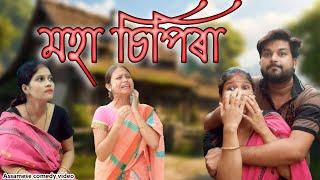 মহা চিপিৰা | Assamese  comedy video  | Assamese funny video