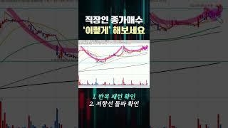 직장인 종가매매 이렇게 해보세요. #주식강의기초 #주식차트 #주식공부