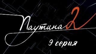Паутина 2. Серия 9. Детективный Боевик. Криминальный Фильм