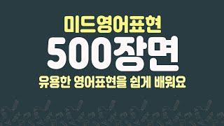 미드영어표현 500장면 통합 2편  | 유용한 영어표현을 확실히 배워 보세요