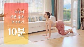 아침을 여는 모닝콜 요가 | 10분만에 기분 좋아지는 아침요가 | 모닝요가 스트레칭