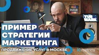 Пример стратегии маркетинга. Упаковка бизнеса пример. Маркетинговая стратегия