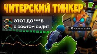 СКРИПТ НА ЧИТЕРСКОГО ТИНКЕРА | Umbrella Dota 2