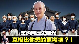 慈濟神話崩塌？從慈善聖地到爭議漩渦，內幕遠比你想像的更複雜！ | 馬臉姐