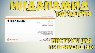 Индапамид таблетки инструкция по применению препарата: Как применять при артериальной гипертензии