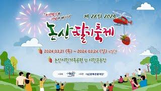 2024 논산딸기축제