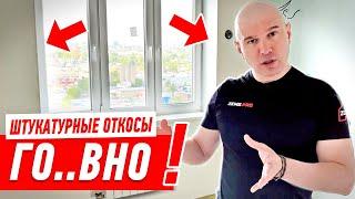 НИКОГДА НЕ ДЕЛАЙ ШТУКАТУРНЫЕ ОТКОСЫ, ПОТОМУ ЧТО… #164