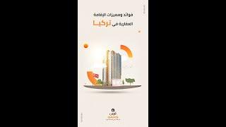 فوائد الإقامة العقارية في تركيا