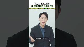 매출 1조 15년 경력 쇼호스트 김경진의 세일즈 스피치 강의