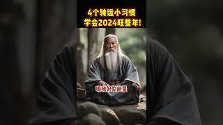 4个转运小习惯，学会2024旺整年！#shorts  #meditation #www #修行 #channel #佛法 #冥想 #live #智慧 #space