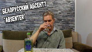 Белорусский абсент? "Absenter"