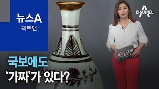 [팩트맨]국보에도 ‘가짜’가 있다? | 뉴스A