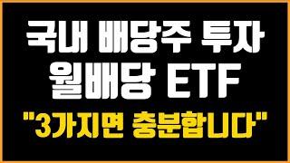 매달 따박따박 월급처럼 배당금이 들어오는 국내 월배당 ETF BEST 3