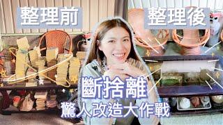 2021新年倉庫大掃除｜收納達人part1｜MiSo閨蜜日記 Mindy Vlog