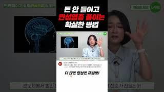 돈 한푼 안 들이고 만성염증 없애는 확실한 방법 #shorts