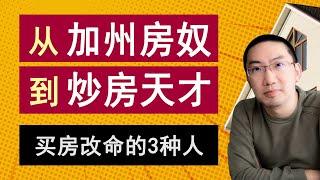 从加州房奴，到炒房天才：买房改命的3种人。硅谷“房奴”被裁员怎么办？房产经纪业务少怎么办？投资核心竞争力是什么？| 美国房产投资 |  加州房产 | 美联储加息 | 房贷利率 | 李文勍Richard