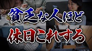 休日に〇〇する人は金運大暴落。絶対にやってはならない行動10選をご紹介。