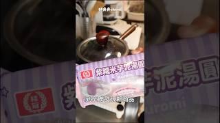 【妞麻麻channel】冬至吃湯圓 桂冠紫糯米湯圓 好吃!   #煮婦日記 #一人食料理 #獨食 #料理 #cooking  #主婦日常