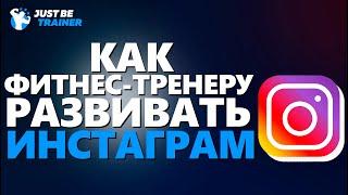 Как фитнес-тренеру развивать инстаграм | Евгений Ильин | Just Be Trainer