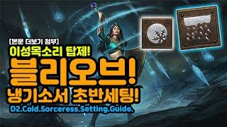 이성목소리 탑제! 블리오브 초반세팅 공유! 더보기첨부![디아블로2.Diablo2]