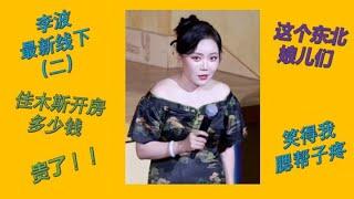 【脱口秀 线下】李波小剧场演出（二） 这个东北娘儿们笑得我腮帮子疼#波波 #千万粉丝女演员#脱口秀 #李波 #搞笑 #开放麦