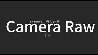 Camera Raw 转档基础详解，一期