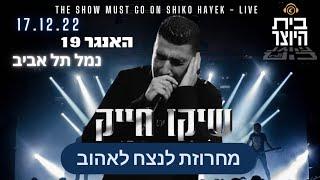 שיקו חייק האנגר 19 נמל ת"א מחרוזת לנצח לאהוב/אין לי יום אבי /אהבה אמיתית/רוח הלילה