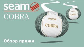 Cobra Seam. Обзор пряжи