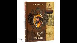 Лев Гумилёв: От Руси до России | Часть 1. Киевская держава