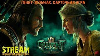 ГВИНТ Ведьмак. Карточная игра - STREAM - Первый взгляд - Учимся играть - #1️