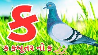 Gujarati kakko | કક્કો ગુજરાતી | ગુજરાતી કક્કો અને સ્વર | ક ખ ગ ઘ | kakko gujarati #kakko #કક્કો 126