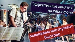 Эффективные занятия на саксофоне