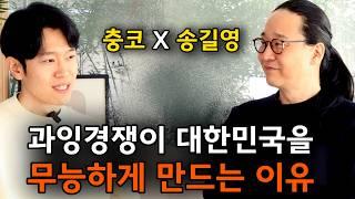 모두가 똑같은 길을 가는 사회에서 나타나는 끔찍한 현상 (feat. 송길영 작가)