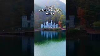 이국적인 서울근교 여행지 베스트8  #국내여행 #국내여행지추천 #국내여행추천 #여행지추천 #여행 #봄여행 #여행유튜버 #한국여행