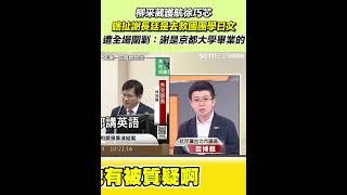 柳采葳護航徐巧芯瞎扯謝長廷笑是去救國團學日文...遭全場圍剿「謝長廷是京都大學畢業的」｜三立新聞網 SETN.com