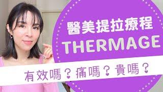 【真實用後感】Thermage醫美提拉療程有效果嗎？又貴又痛值得做嗎？保養小貼士分享￼