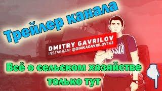 Трейлер канала DMITRY GAVRILOV