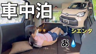 【車中泊】新型シエンタのキャンピングカーで過ごす一日 キャンピング仕様