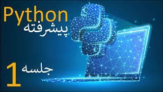 آموزش پایتون پیشرفته - جلسه اول
