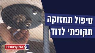 טיפול תחזוקה תקופתית לדוד (שמש וחשמל)