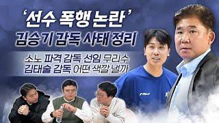 김승기 감독 사태 정리｜소노 파격 감독 선임 무리수｜ 김태술 감독 어떤 색깔 낼까