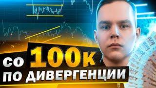 КАКИЕ РЕЗУЛЬТАТЫ В ТРЕЙДИНГЕ СО ₽100.000? Торговля по Дивергенции | Трейдинг | Обучение Трейдингу