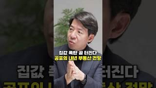 집값 폭탄 곧 터진다, 공포의 내년 부동산 전망 (이광수 위원)