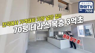 계약될까봐 몰래 찍어 온 3억대 70평 왕테라스 복층 초특가세대 / 7658